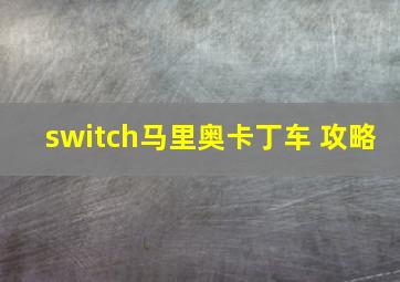 switch马里奥卡丁车 攻略